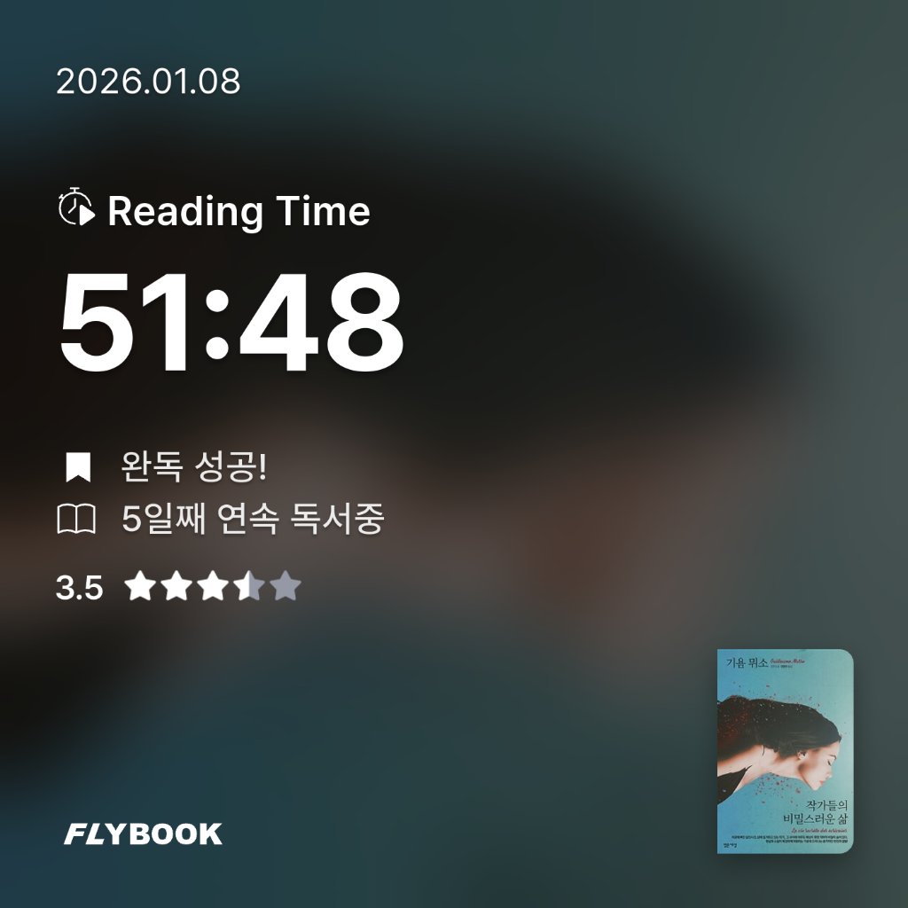 책읽는 무민님의 작가들의 비밀스러운 삶 게시물 이미지