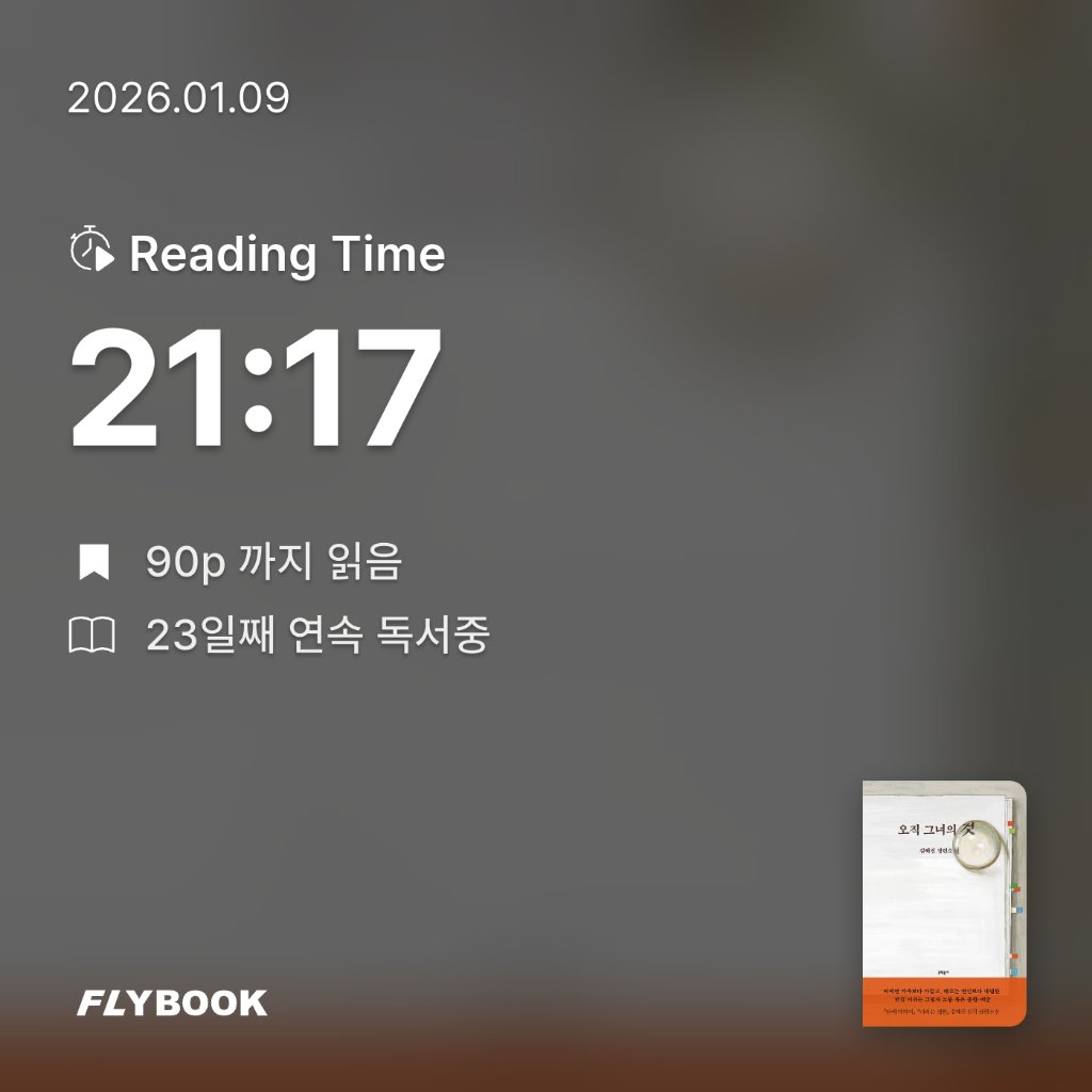 취미는북맥님의 오직 그녀의 것 게시물 이미지