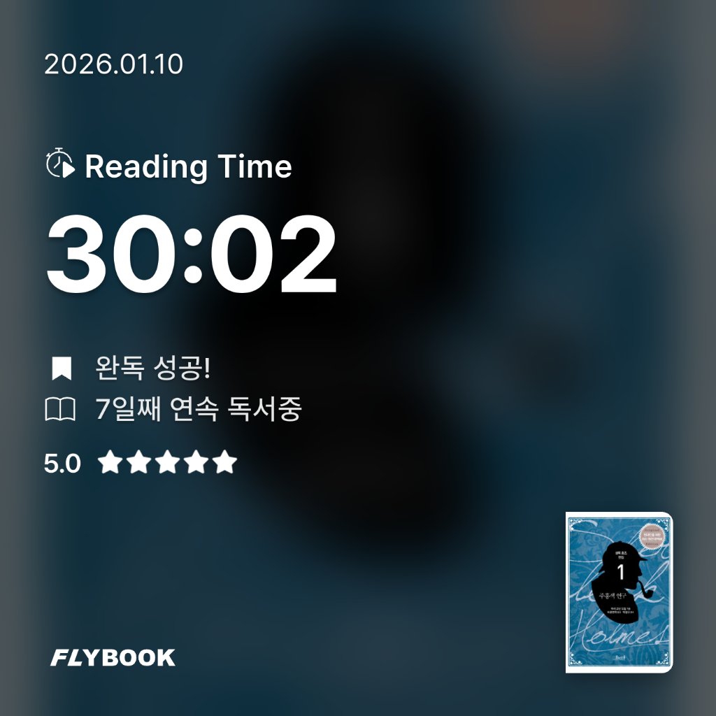 책읽는 무민님의 주홍색 연구 게시물 이미지