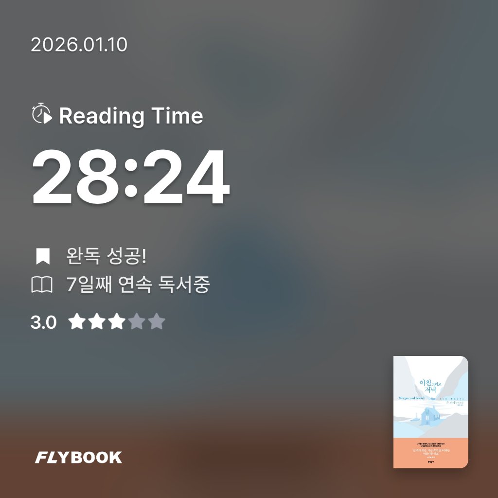 책읽는 무민님의 아침 그리고 저녁 게시물 이미지