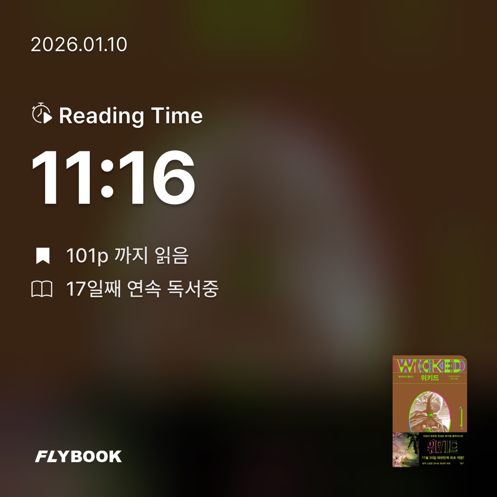 달책빵님의 위키드 1 게시물 이미지