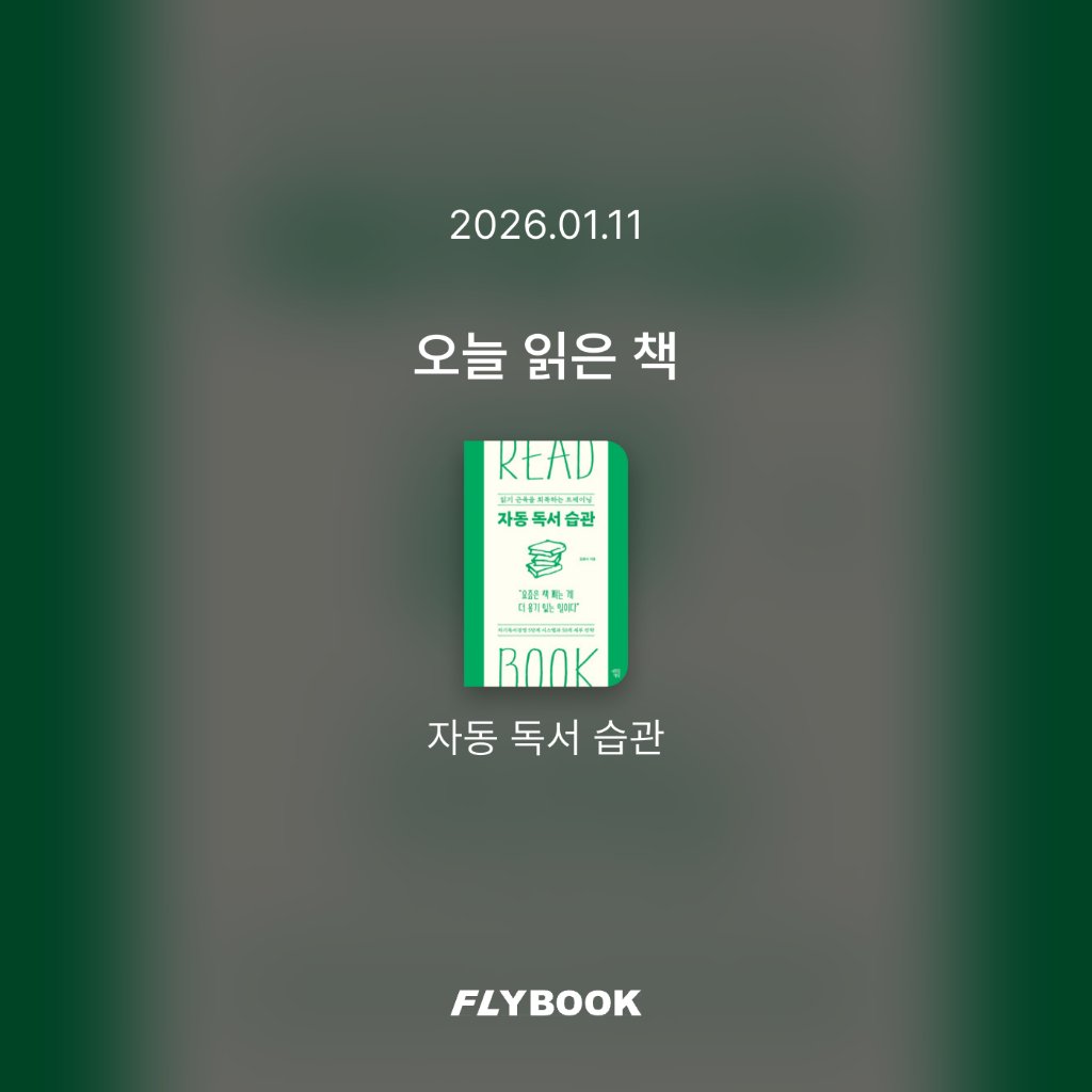 알감자님의 자동 독서 습관 게시물 이미지