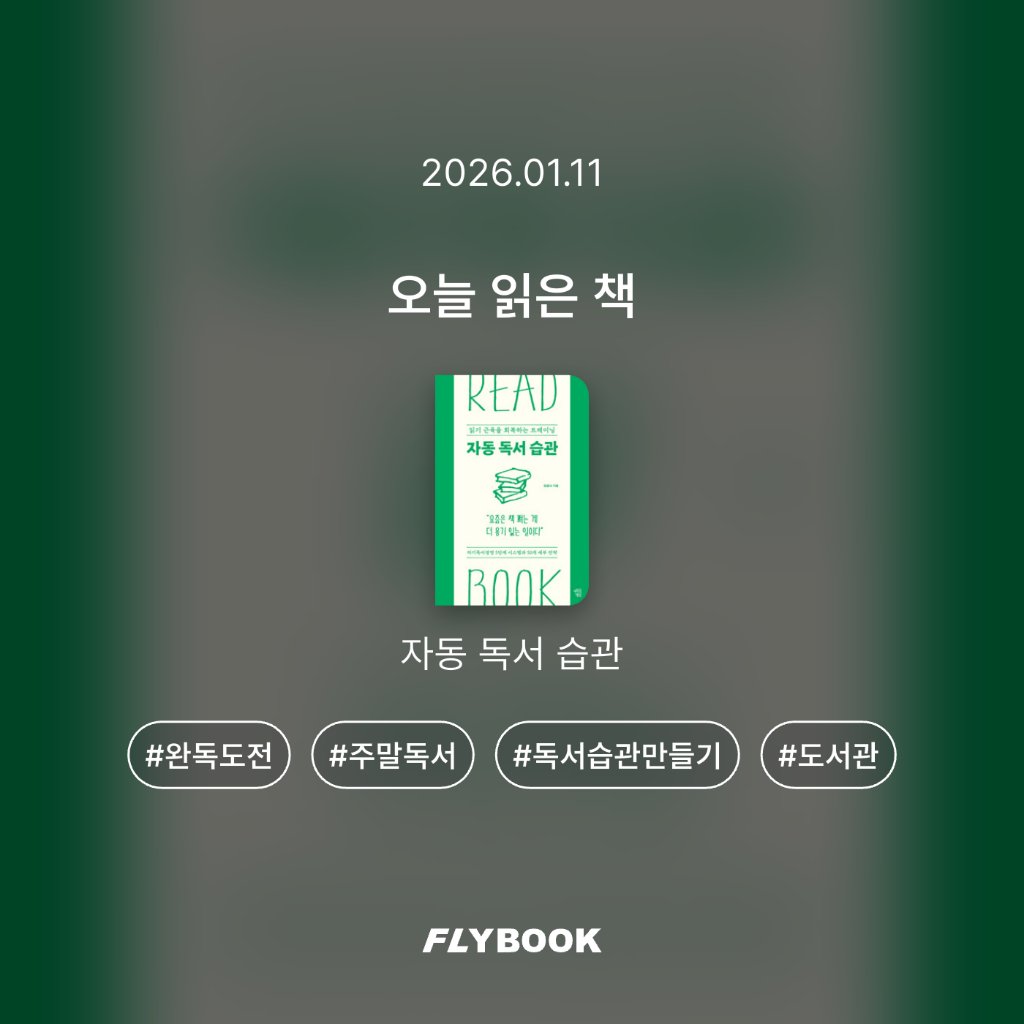 알감자님의 자동 독서 습관 게시물 이미지