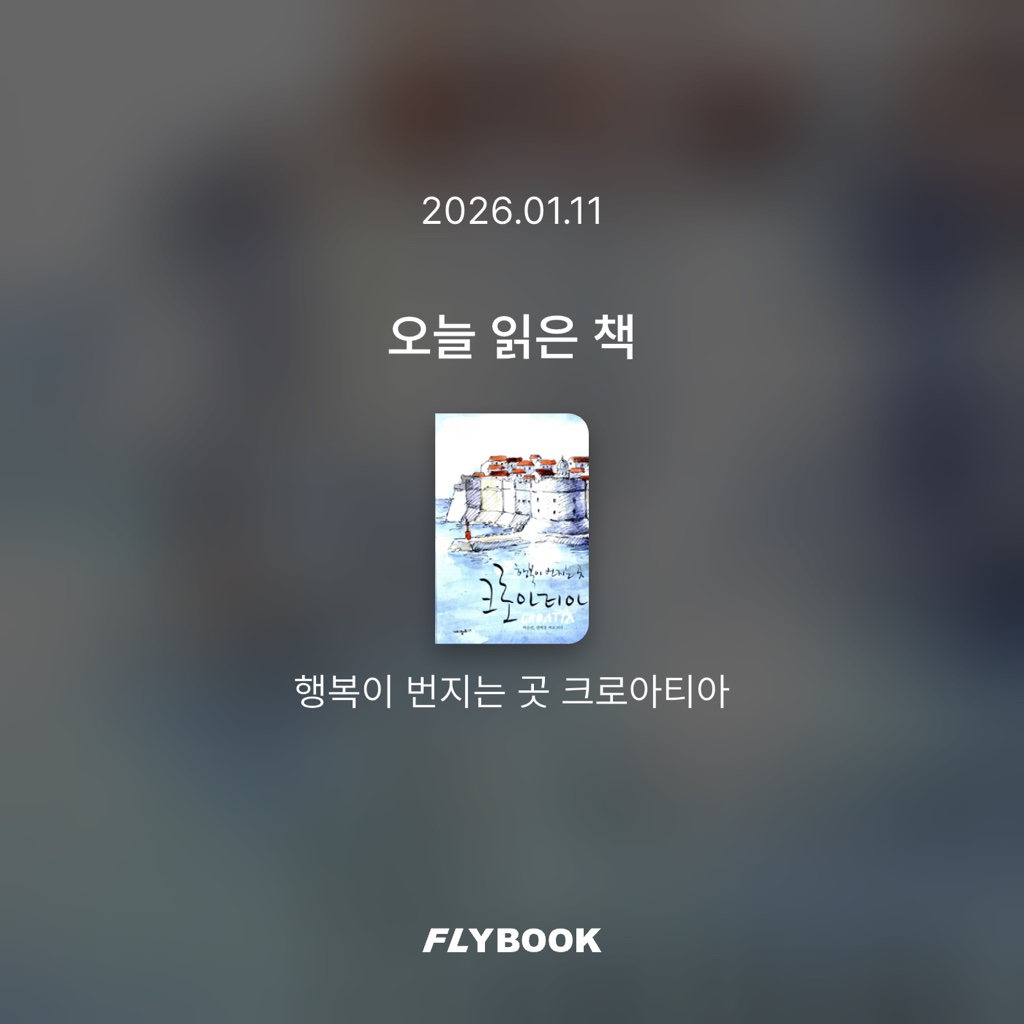 무뇨린님의 행복이 번지는 곳 크로아티아 게시물 이미지