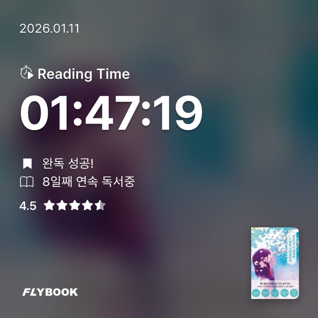 책읽는 무민님의 벚꽃 지는 계절에 그대를 그리워하네 게시물 이미지