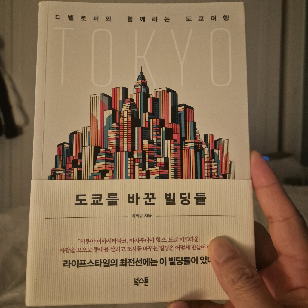 송기철님의 도쿄를 바꾼 빌딩들 게시물 이미지