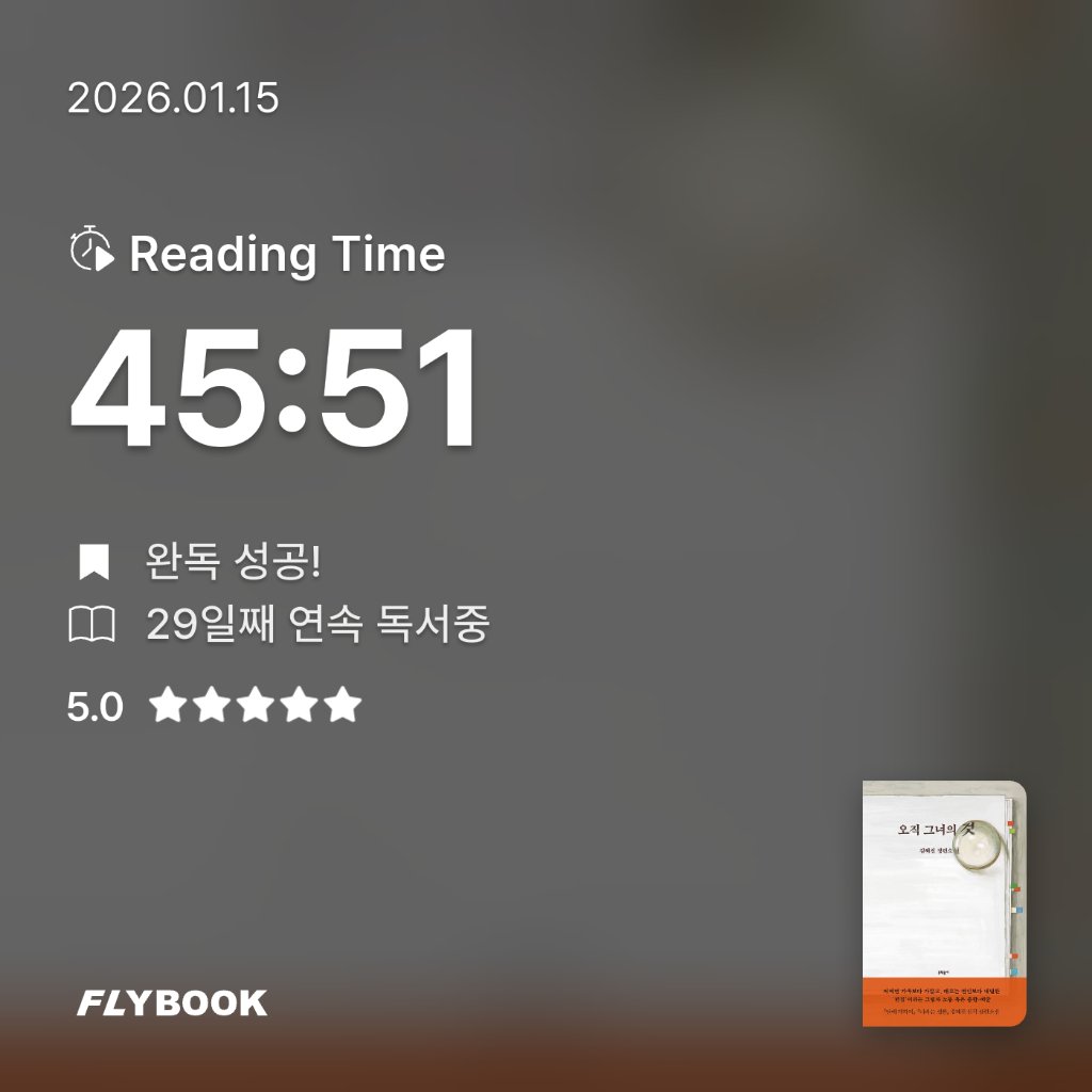 취미는북맥님의 오직 그녀의 것 게시물 이미지