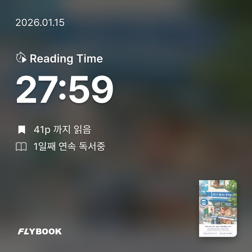 박영주님의 바다가 들리는 편의점 게시물 이미지