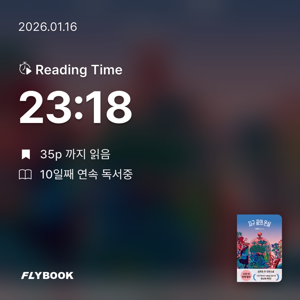 원정대님의 지구 끝의 온실 게시물 이미지