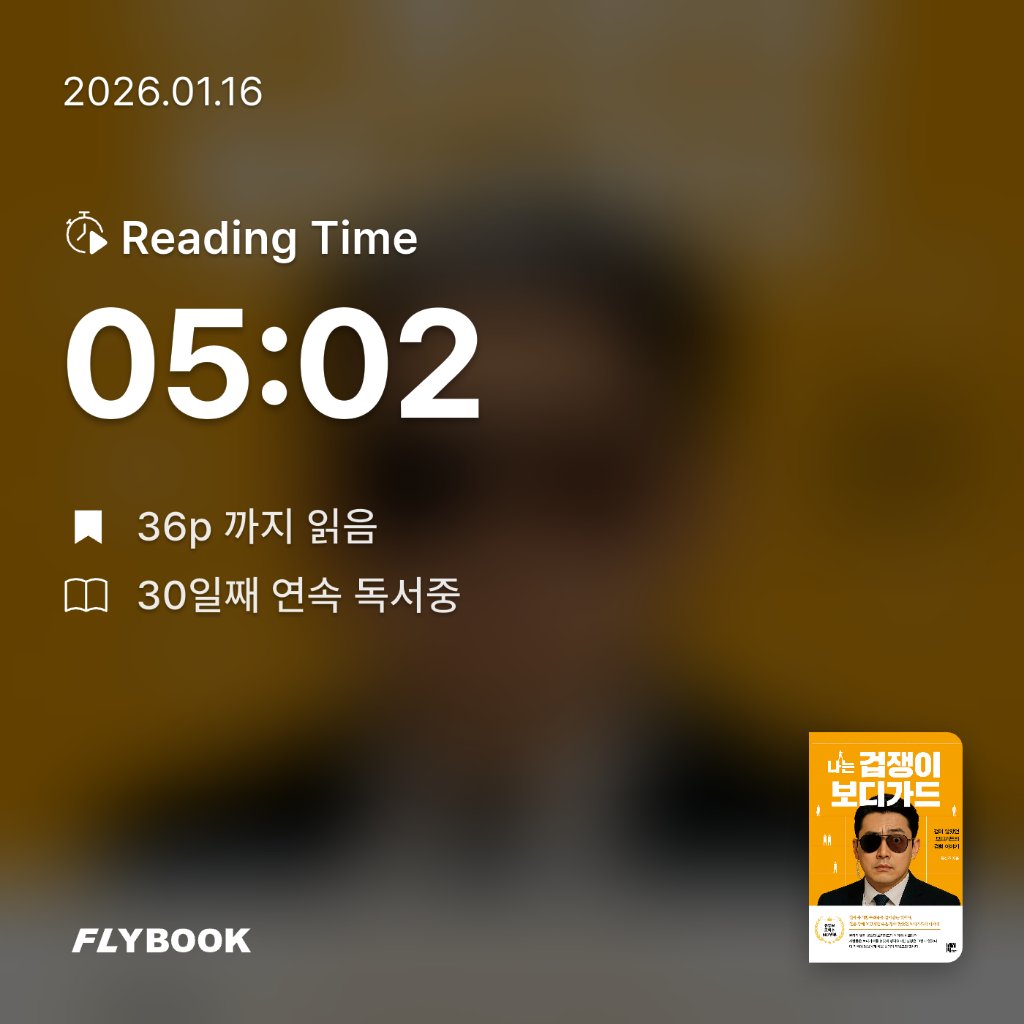 주진숙님의 나는 겁쟁이 보디가드 게시물 이미지