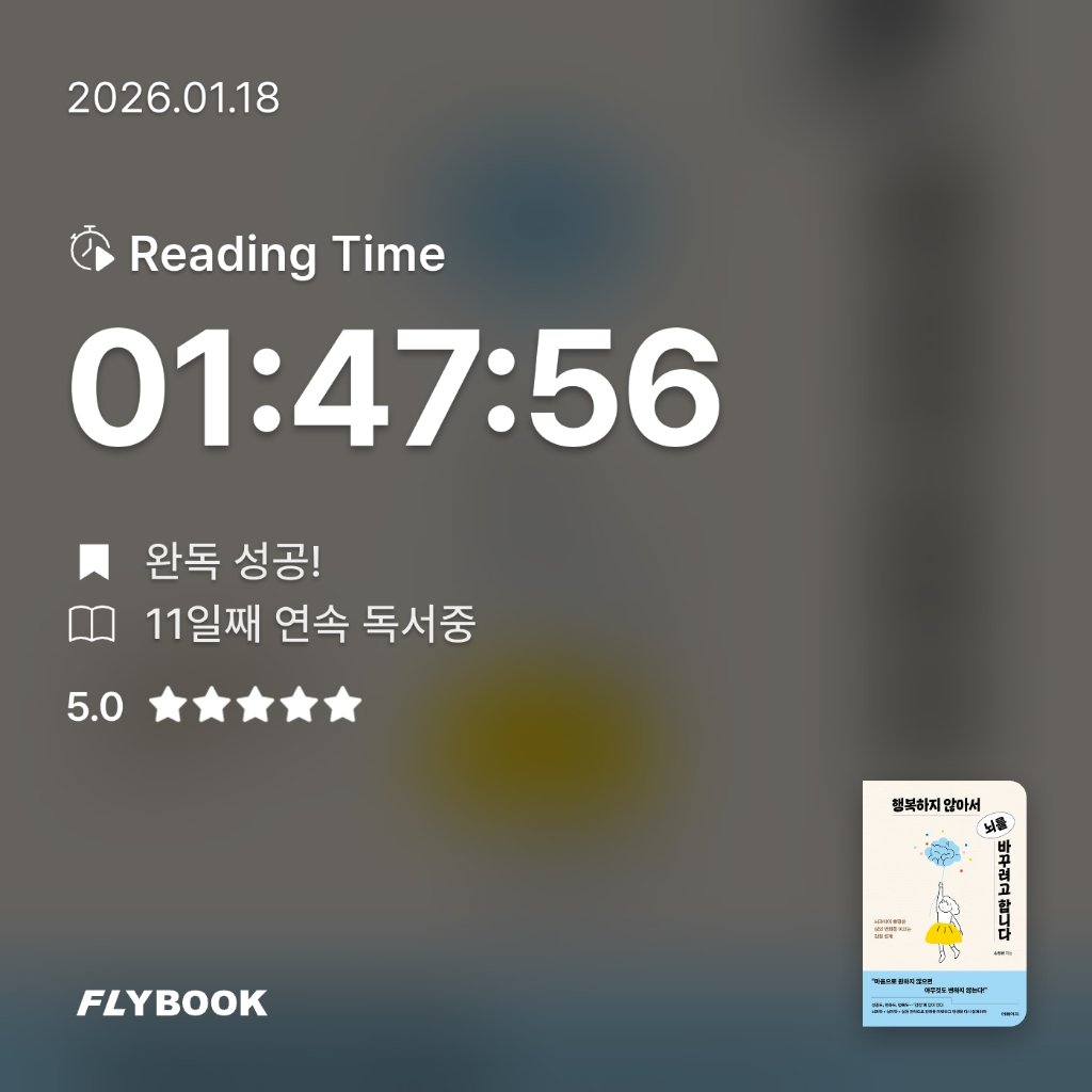 알감자님의 행복하지 않아서 뇌를 바꾸려고 합니다 게시물 이미지