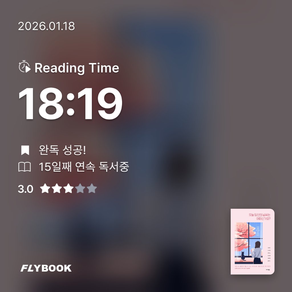 책읽는 무민님의 오늘 당신의 날씨는 어떠신가요? 게시물 이미지