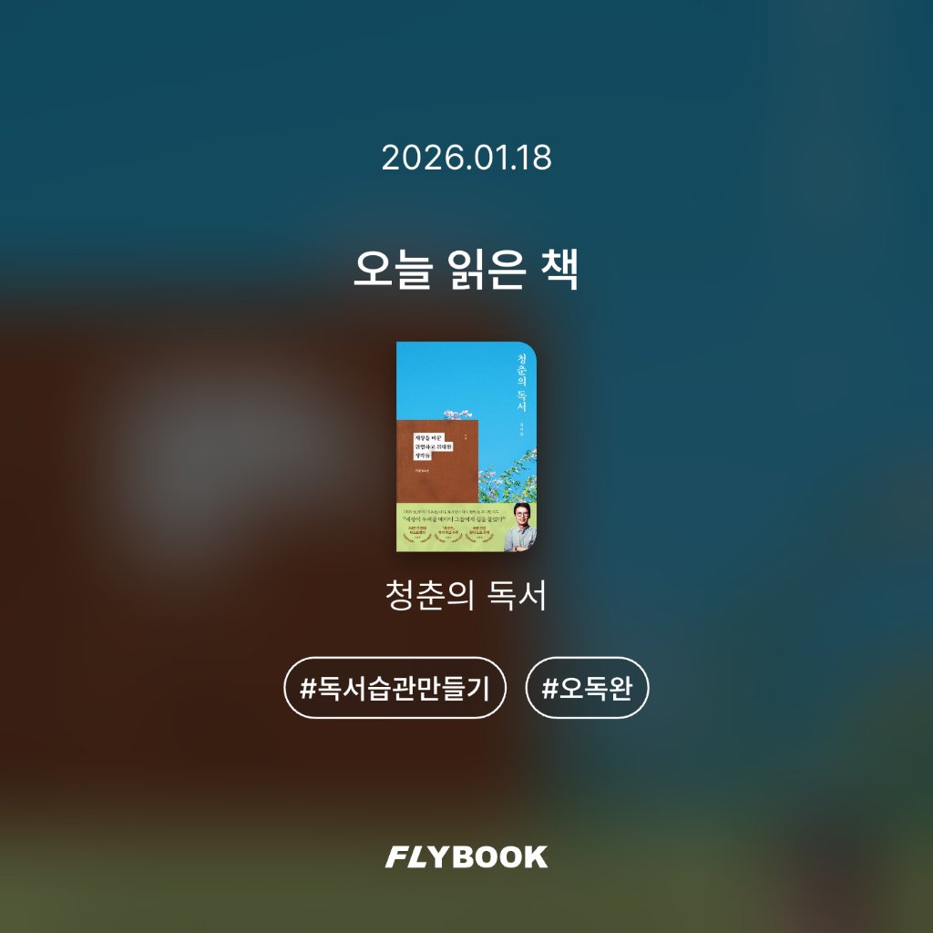 취미는북맥님의 청춘의 독서 게시물 이미지