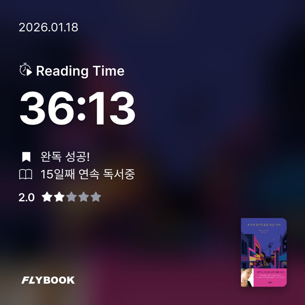 책읽는 무민님의 혼자서 종이우산을 쓰고 가다 게시물 이미지