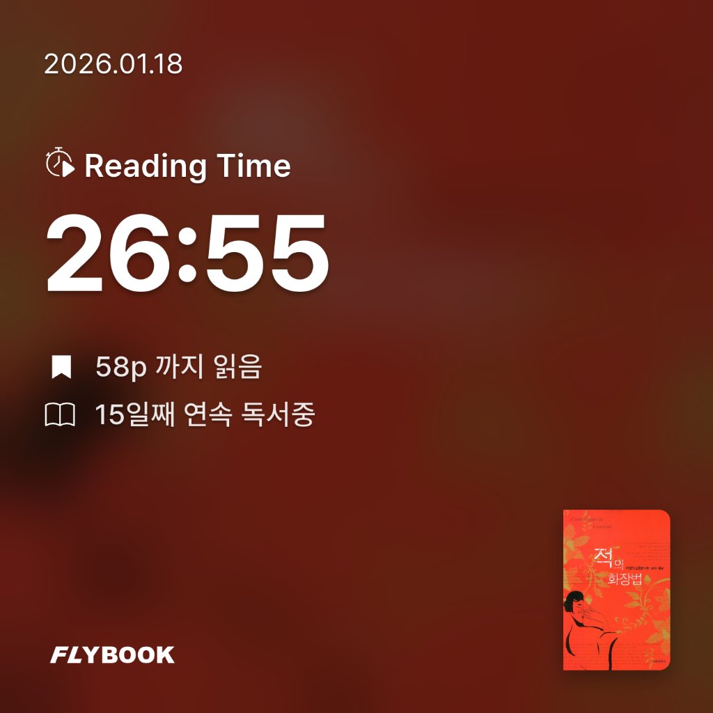 책읽는 무민님의 적의 화장법 게시물 이미지