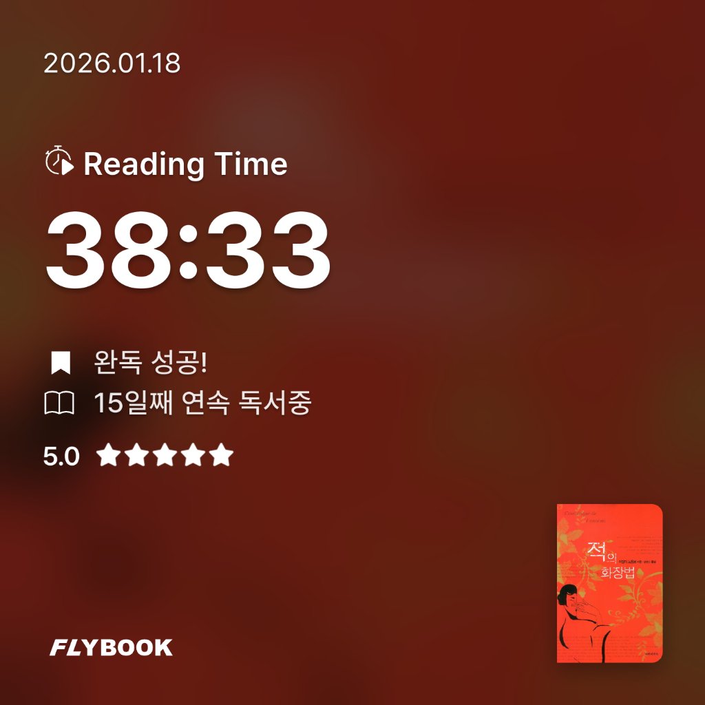 책읽는 무민님의 적의 화장법 게시물 이미지