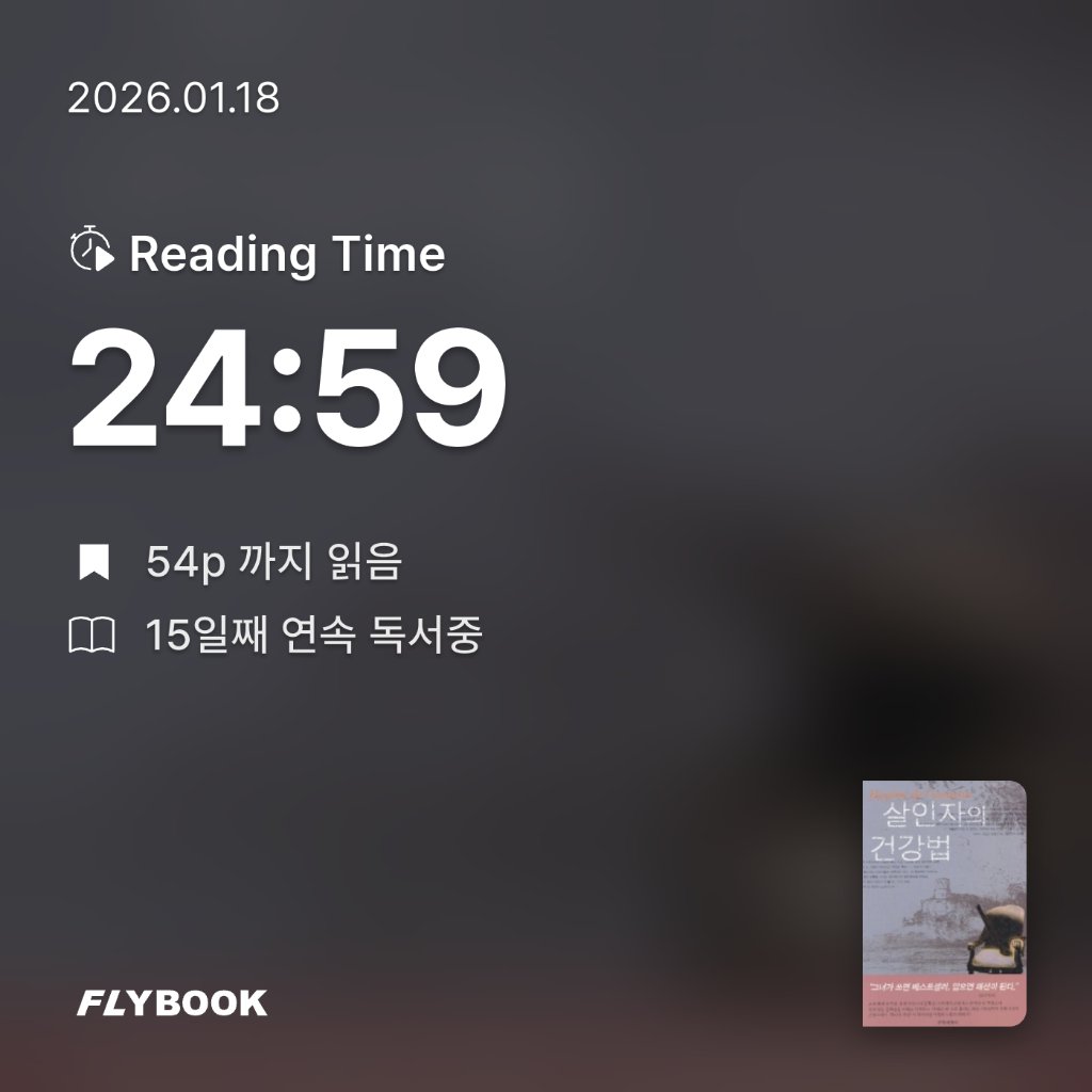 책읽는 무민님의 살인자의 건강법 게시물 이미지