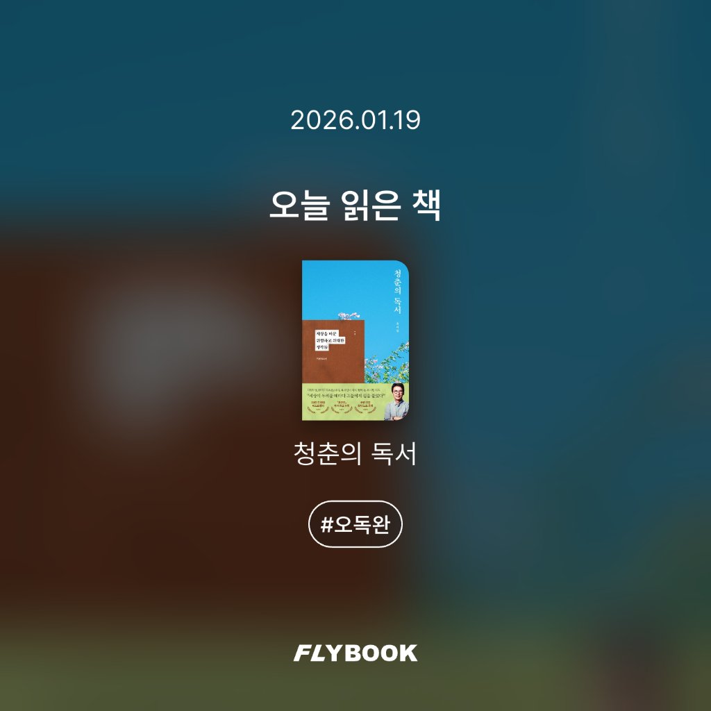 취미는북맥님의 청춘의 독서 게시물 이미지