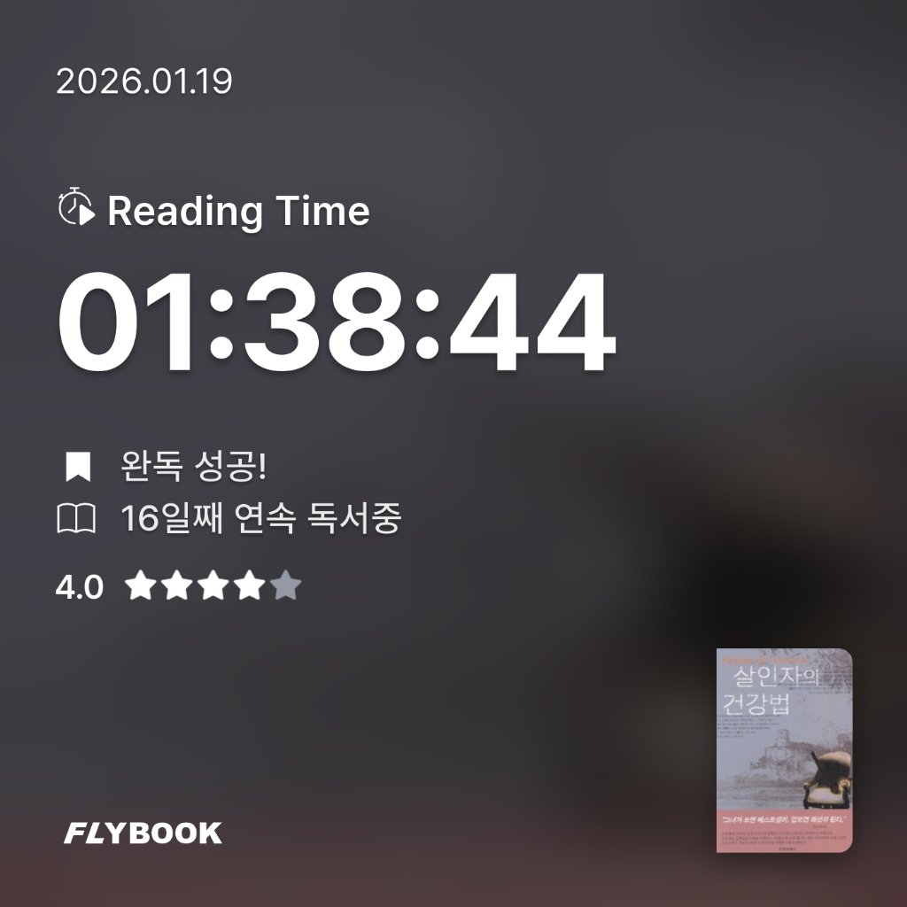 책읽는 무민님의 살인자의 건강법 게시물 이미지