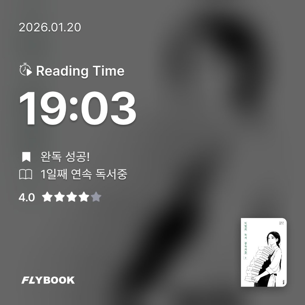 호잇님의 익명의 독서 중독자들 2 게시물 이미지