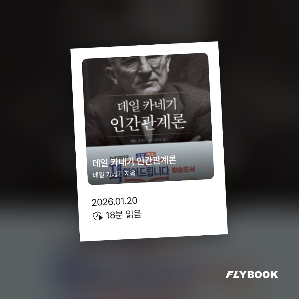 취미는북맥님의 데일 카네기 인간관계론 게시물 이미지