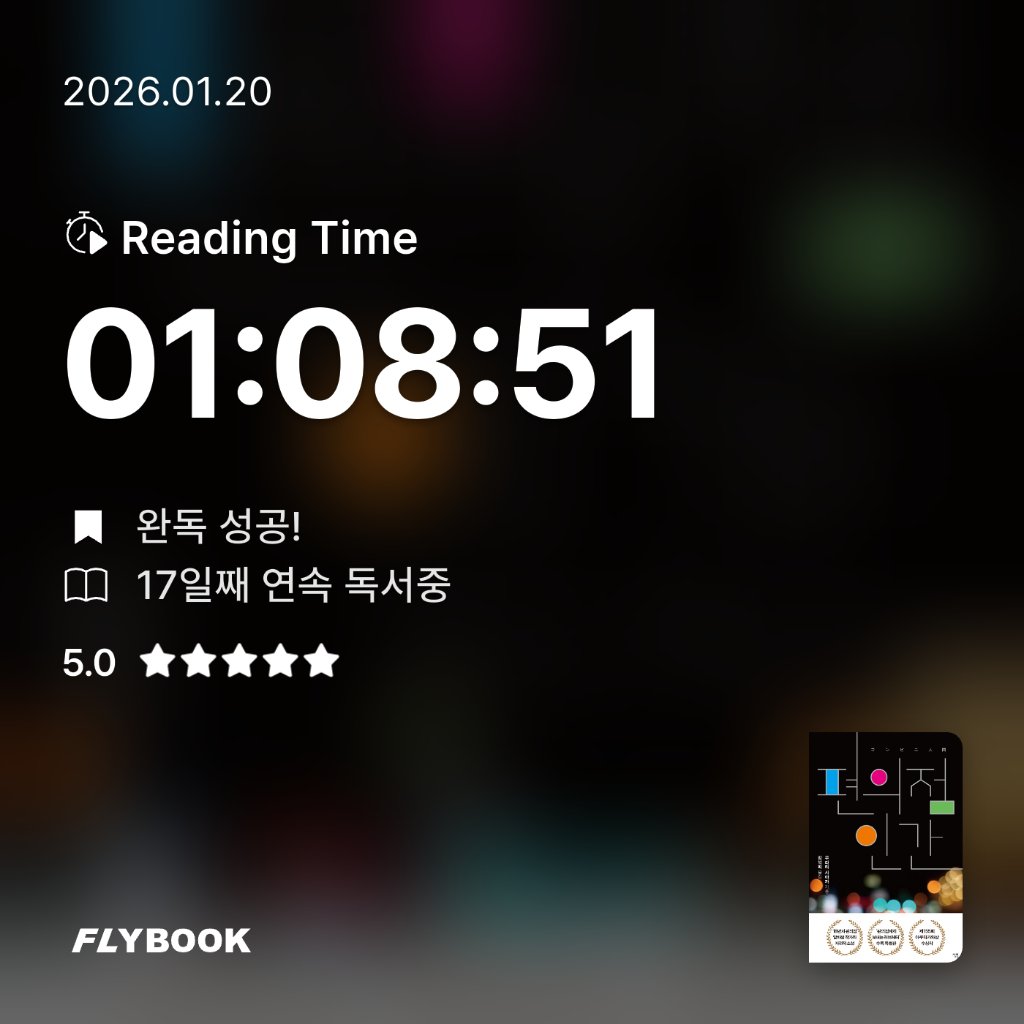 책읽는 무민님의 편의점 인간 게시물 이미지