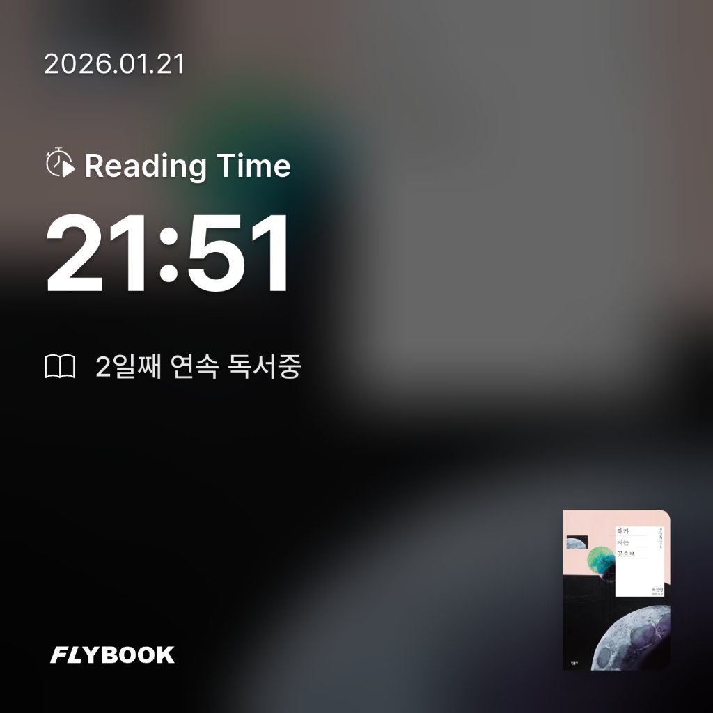 책먹는 토끼님의 해가 지는 곳으로 양장본 Hardcover 게시물 이미지