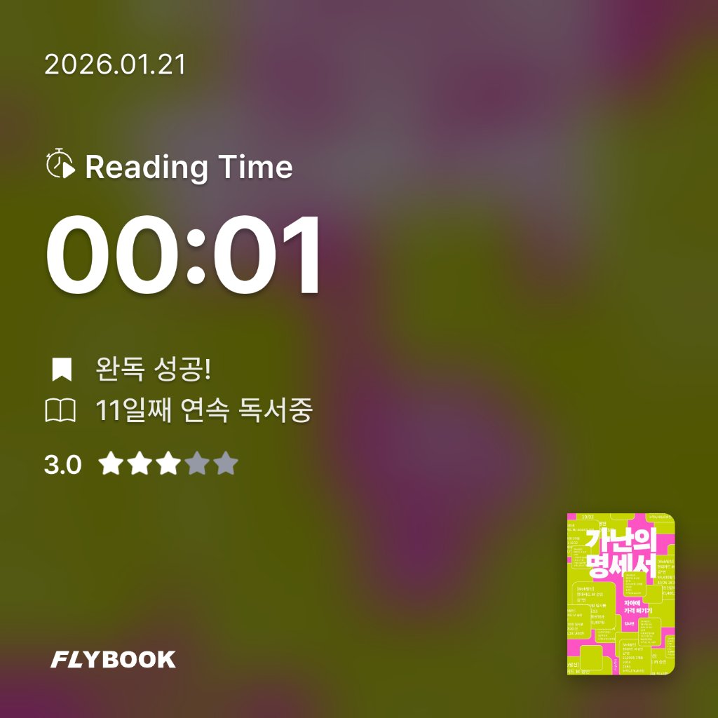 다정님의 가난의 명세서 게시물 이미지