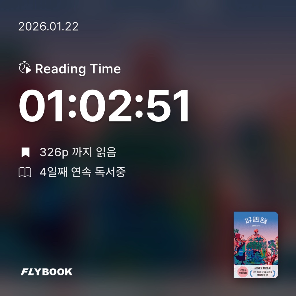 원정대님의 지구 끝의 온실 게시물 이미지
