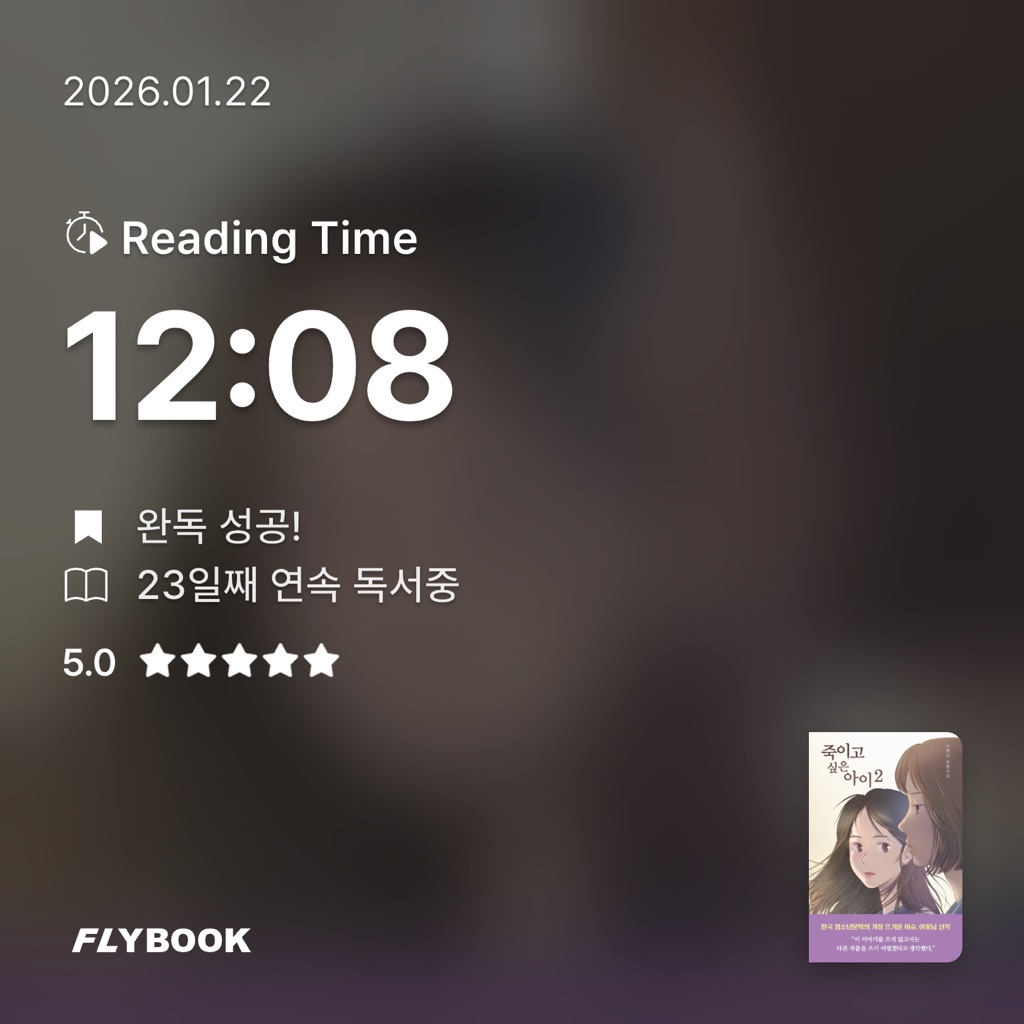 ㅇㅎ님의 죽이고 싶은 아이 2 게시물 이미지