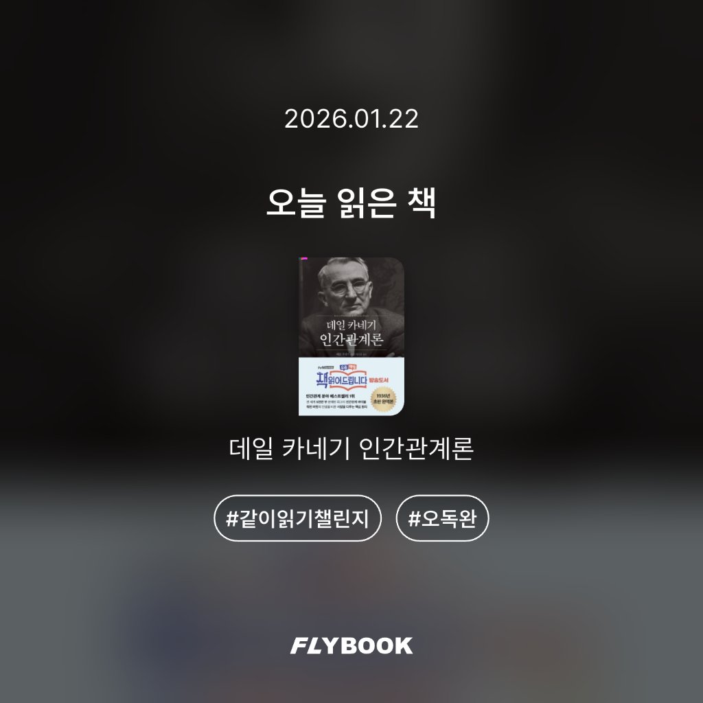 취미는북맥님의 데일 카네기 인간관계론 게시물 이미지