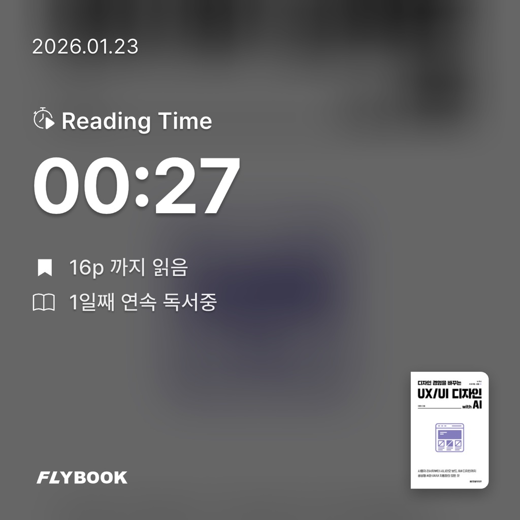재미야님의 디자인 경험을 바꾸는 UX/UI 디자인 with AI 게시물 이미지