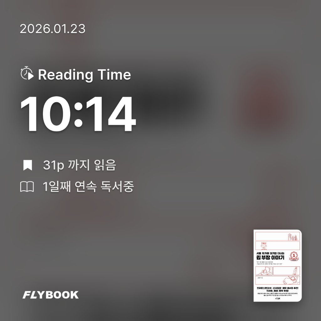 로즈베리님의 서울 자가에 대기업 다니는 김 부장 이야기 1 게시물 이미지