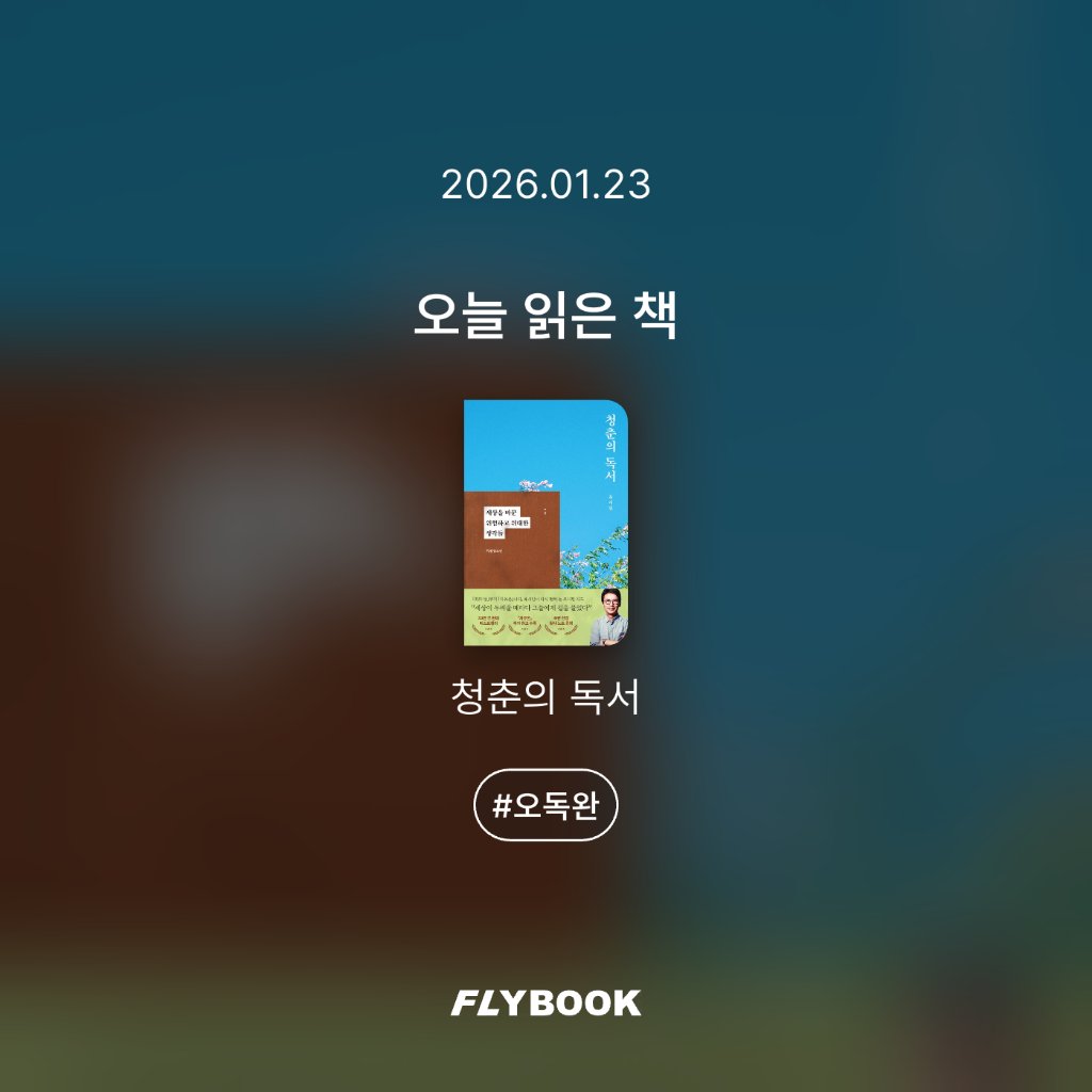 취미는북맥님의 청춘의 독서 게시물 이미지