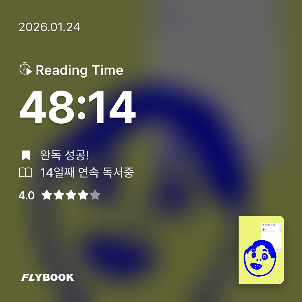 다정님의 꽤 낙천적인 아이 게시물 이미지