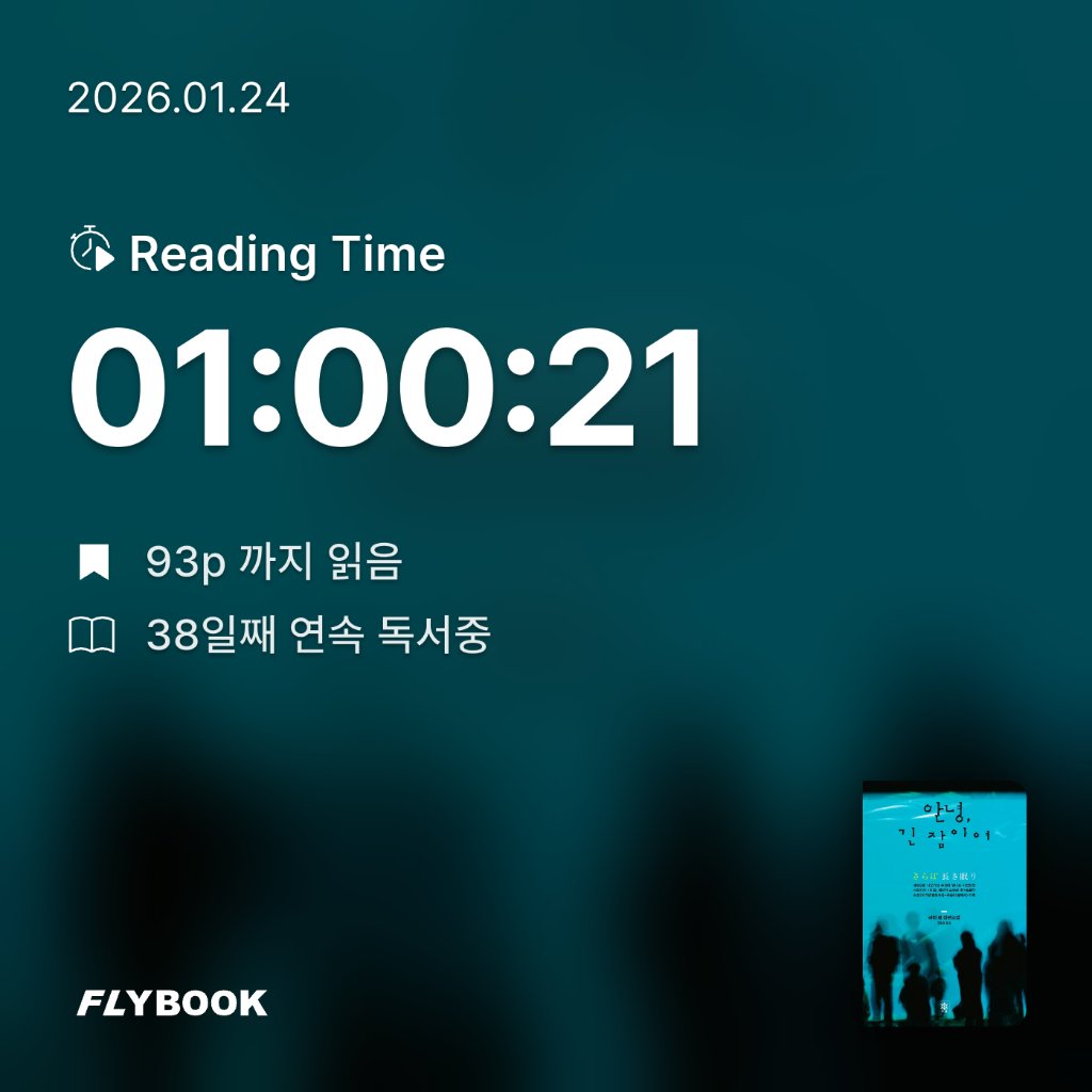 주진숙님의 안녕 긴 잠이여 게시물 이미지