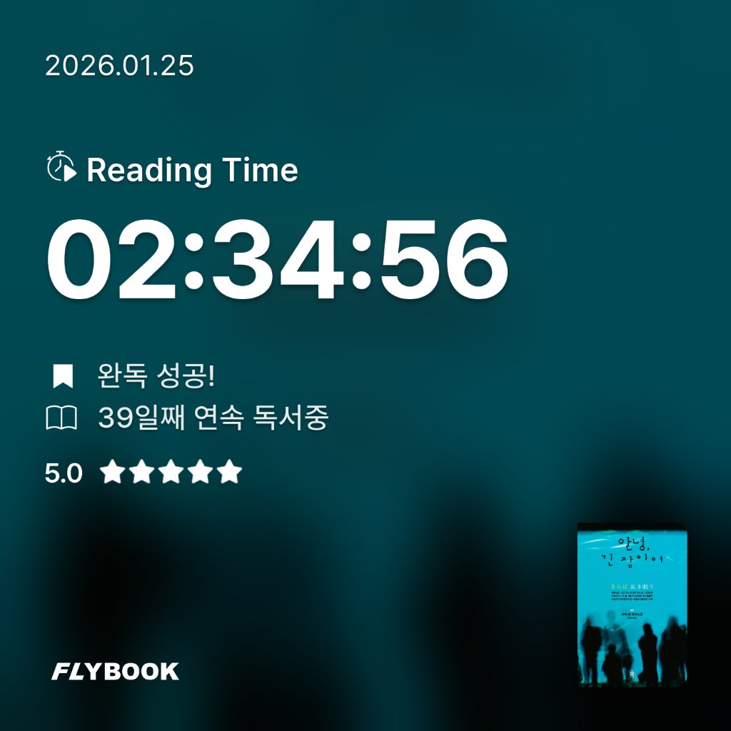 주진숙님의 안녕 긴 잠이여 게시물 이미지