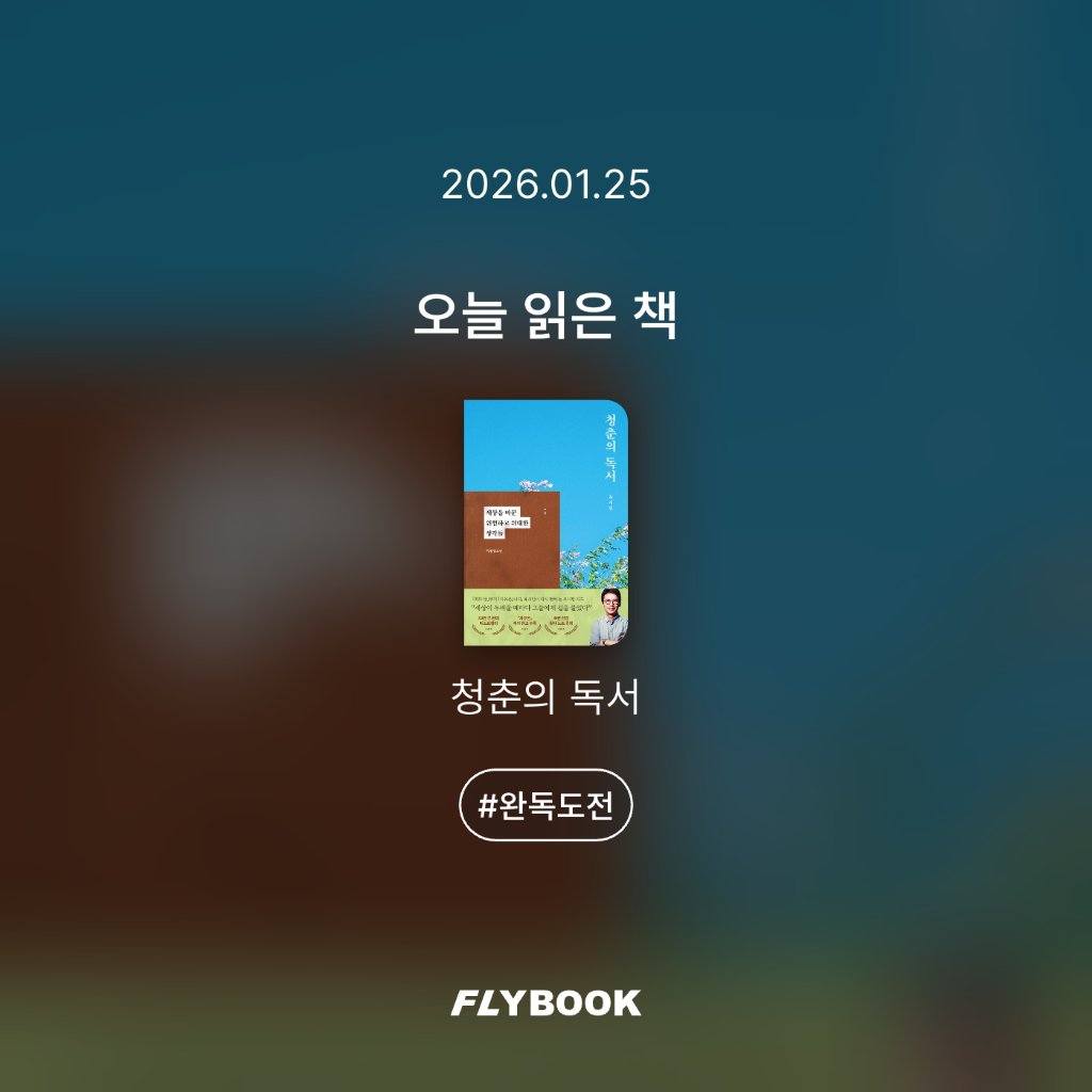 취미는북맥님의 청춘의 독서 게시물 이미지