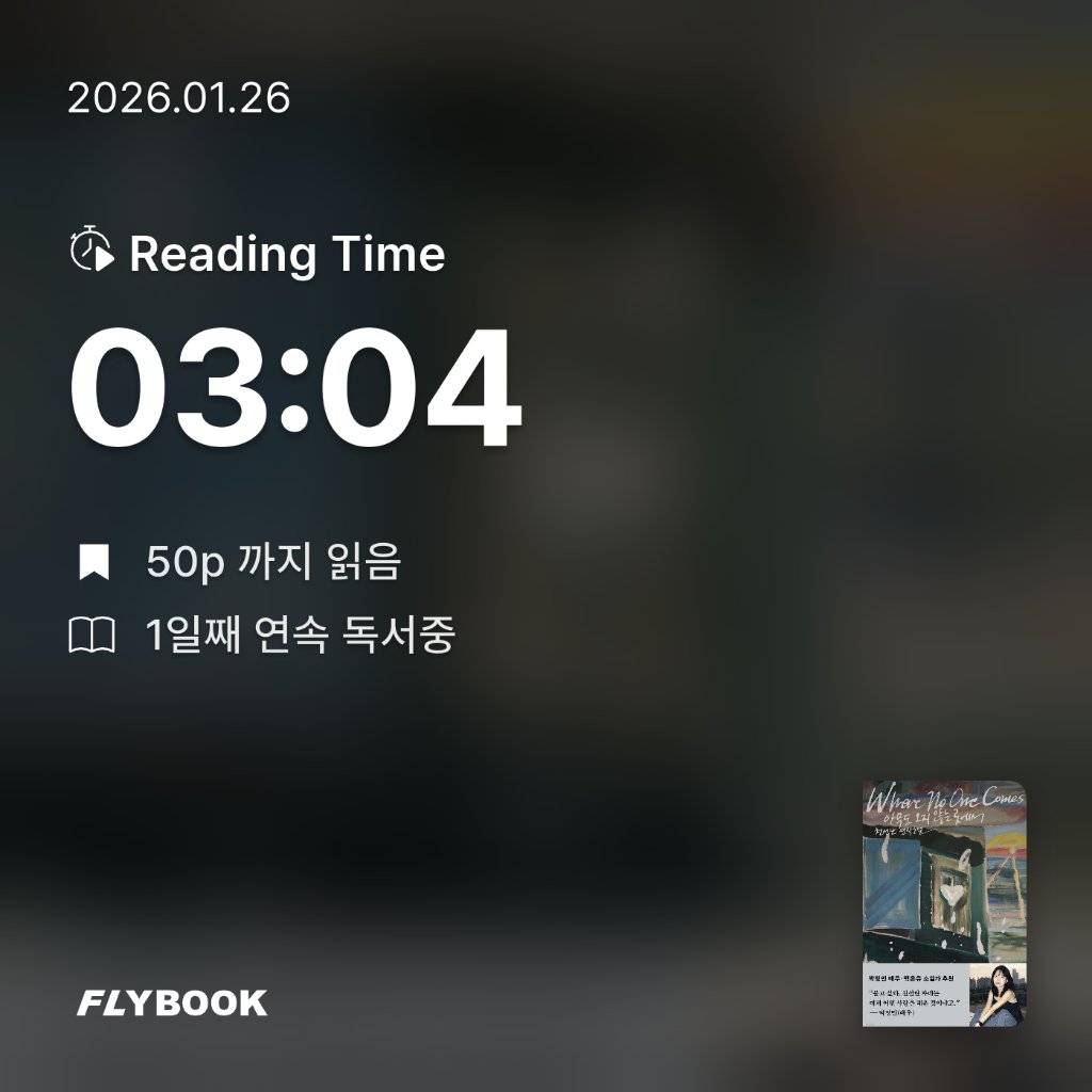 현채님의 아무도 오지 않는 곳에서 게시물 이미지