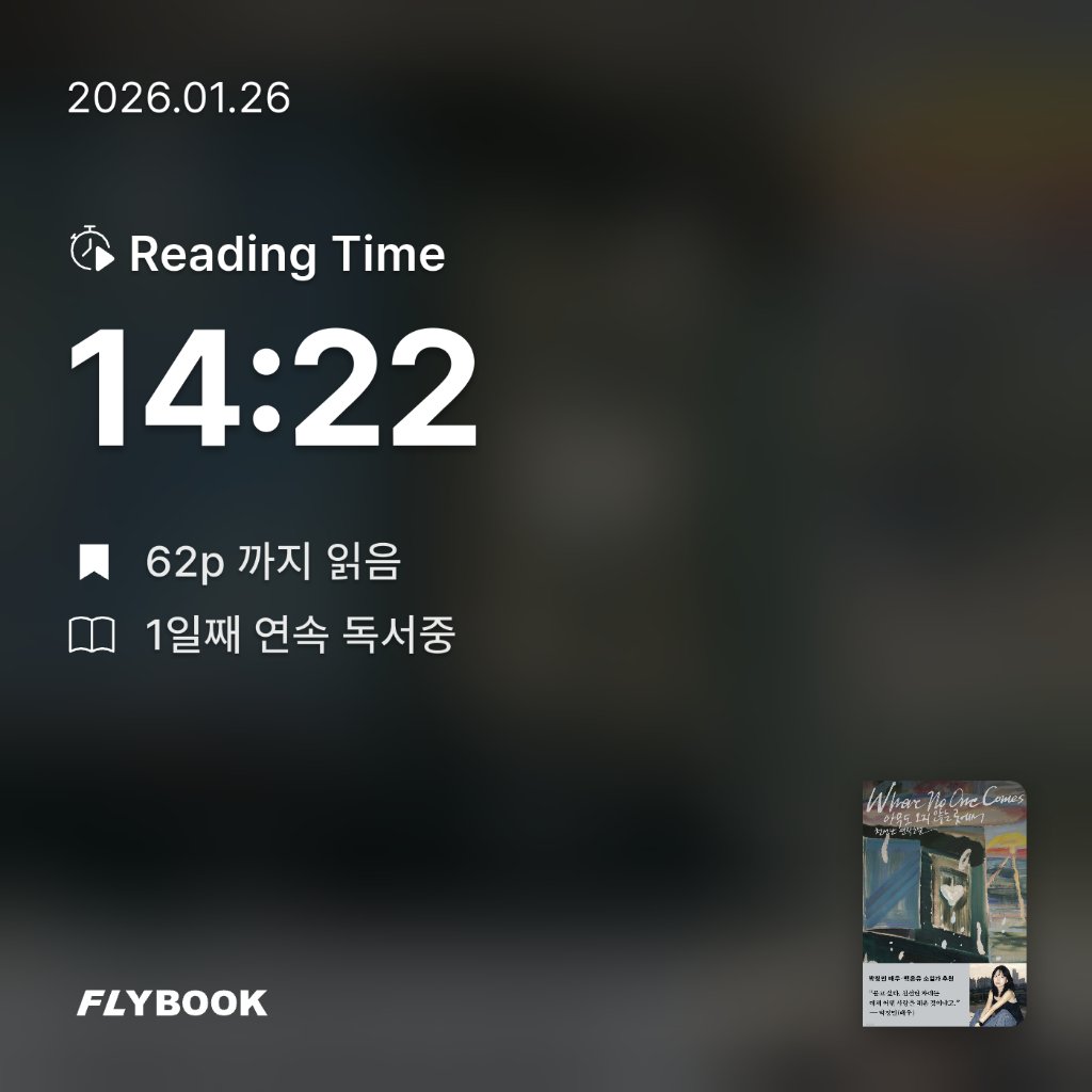 현채님의 아무도 오지 않는 곳에서 게시물 이미지