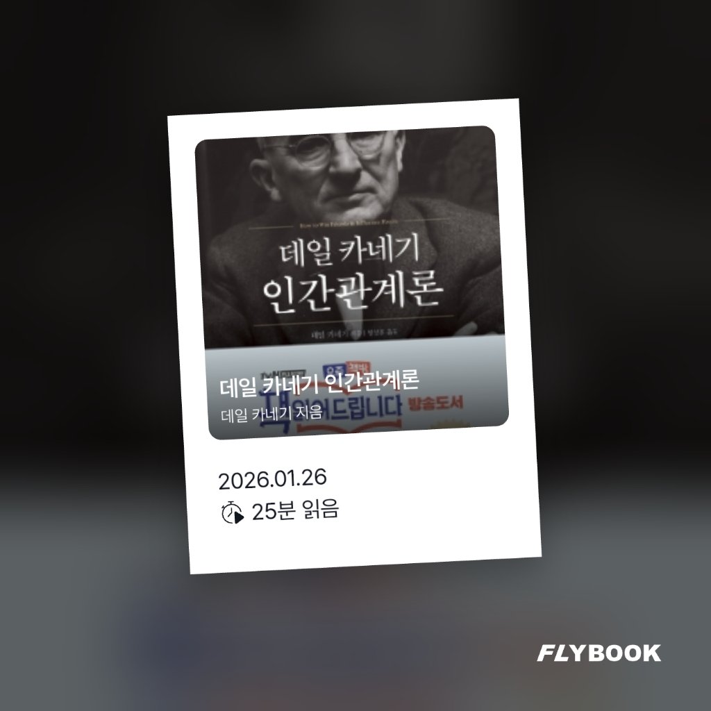 취미는북맥님의 데일 카네기 인간관계론 게시물 이미지