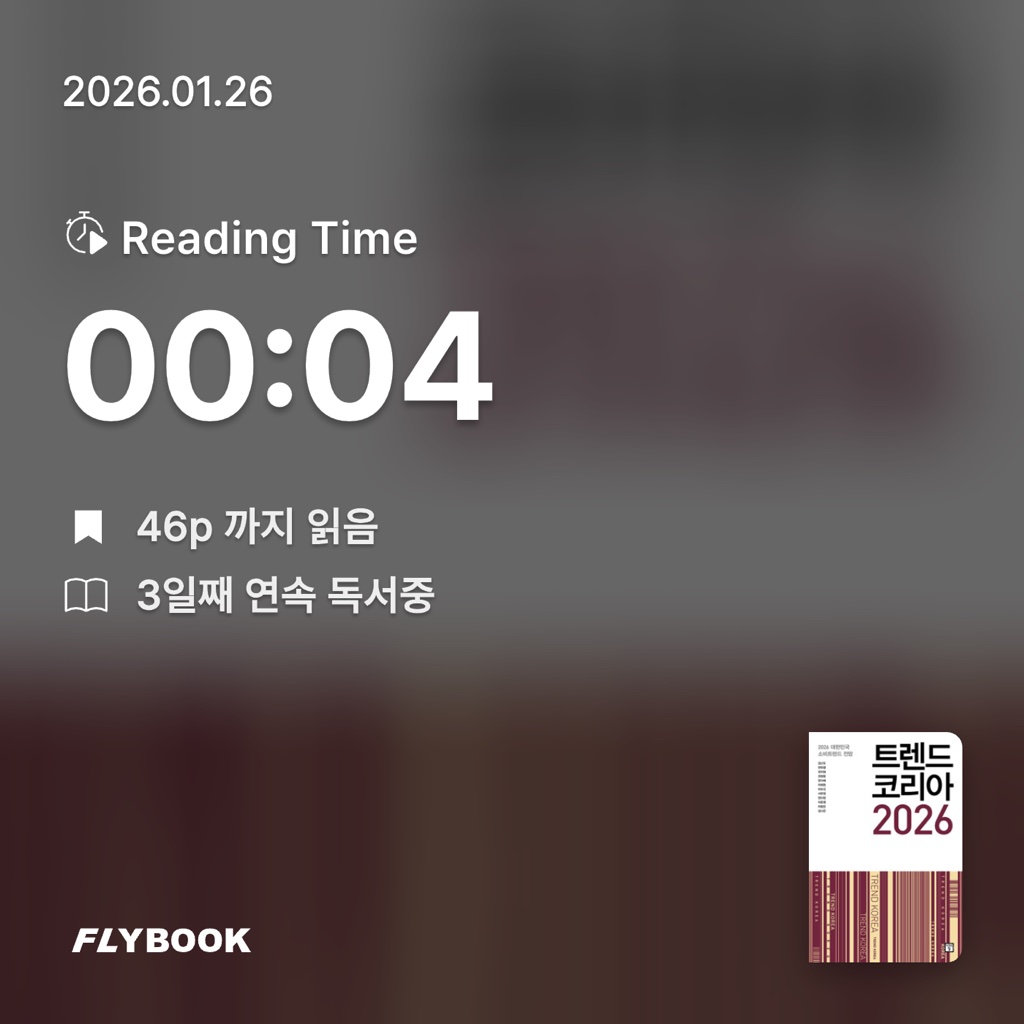 방작가님의 트렌드 코리아 2026 게시물 이미지