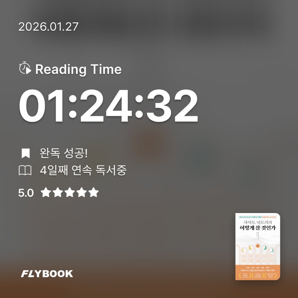 단유님의 사이토 히토리의 어떻게 살 것인가 게시물 이미지