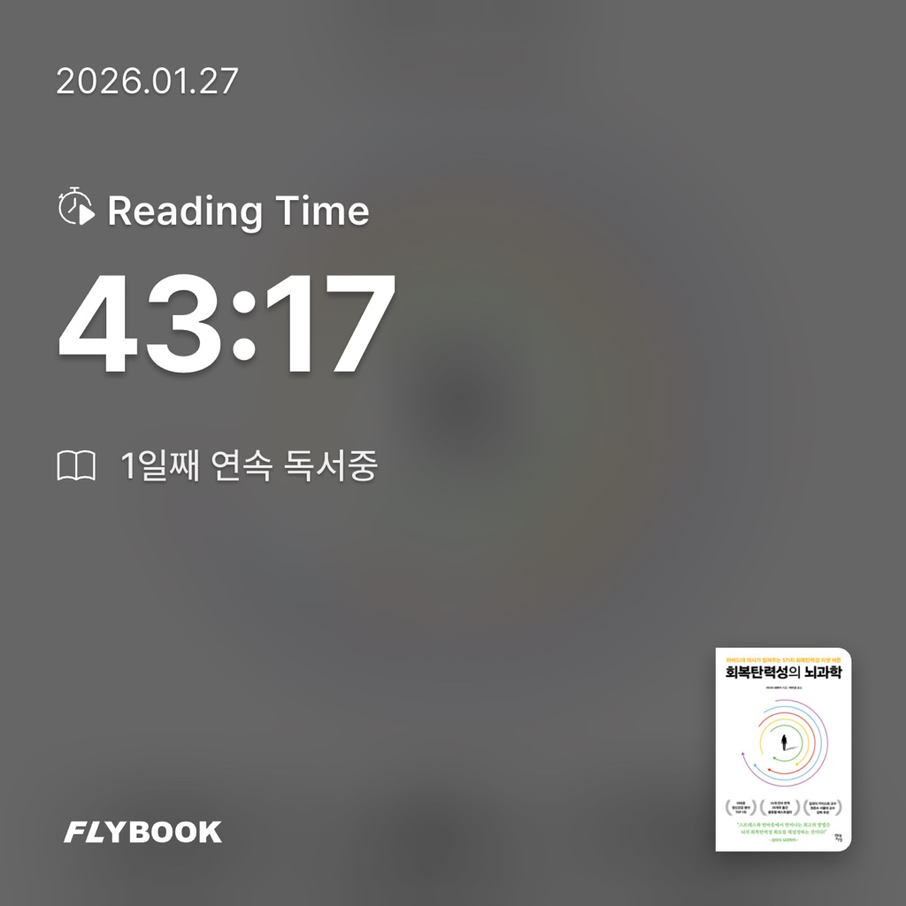 박소희님의 회복탄력성의 뇌과학 게시물 이미지