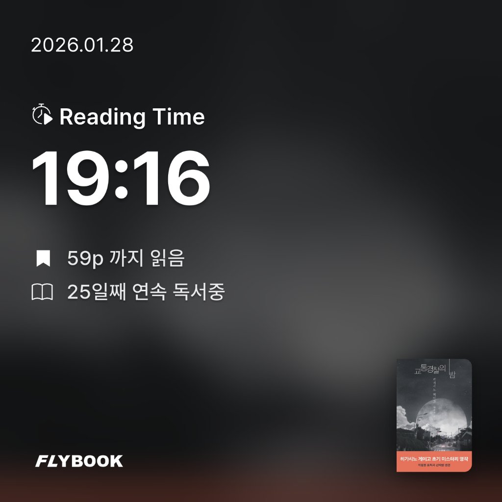 책읽는 무민님의 교통경찰의 밤 게시물 이미지