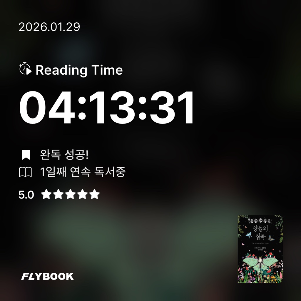 김민성님의 양들의 침묵 게시물 이미지