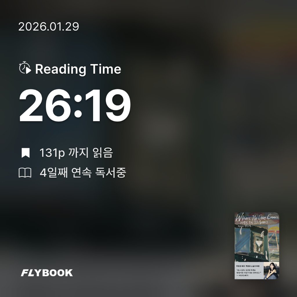 현채님의 아무도 오지 않는 곳에서 게시물 이미지