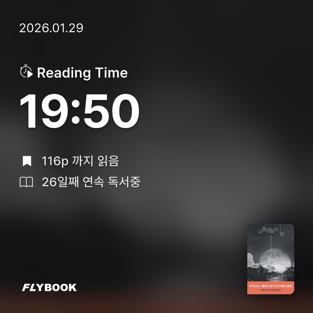 책읽는 무민님의 교통경찰의 밤 게시물 이미지