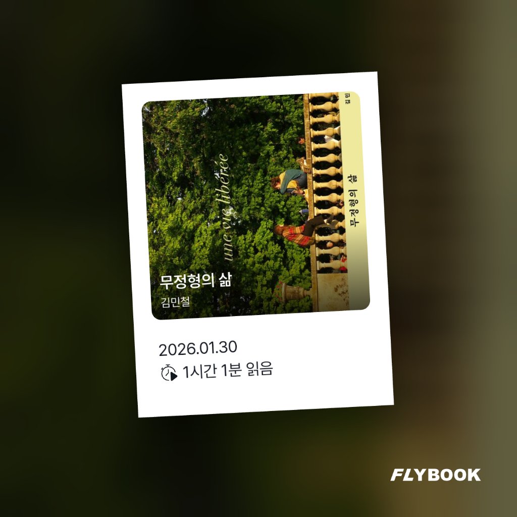 벼리님의 무정형의 삶 게시물 이미지