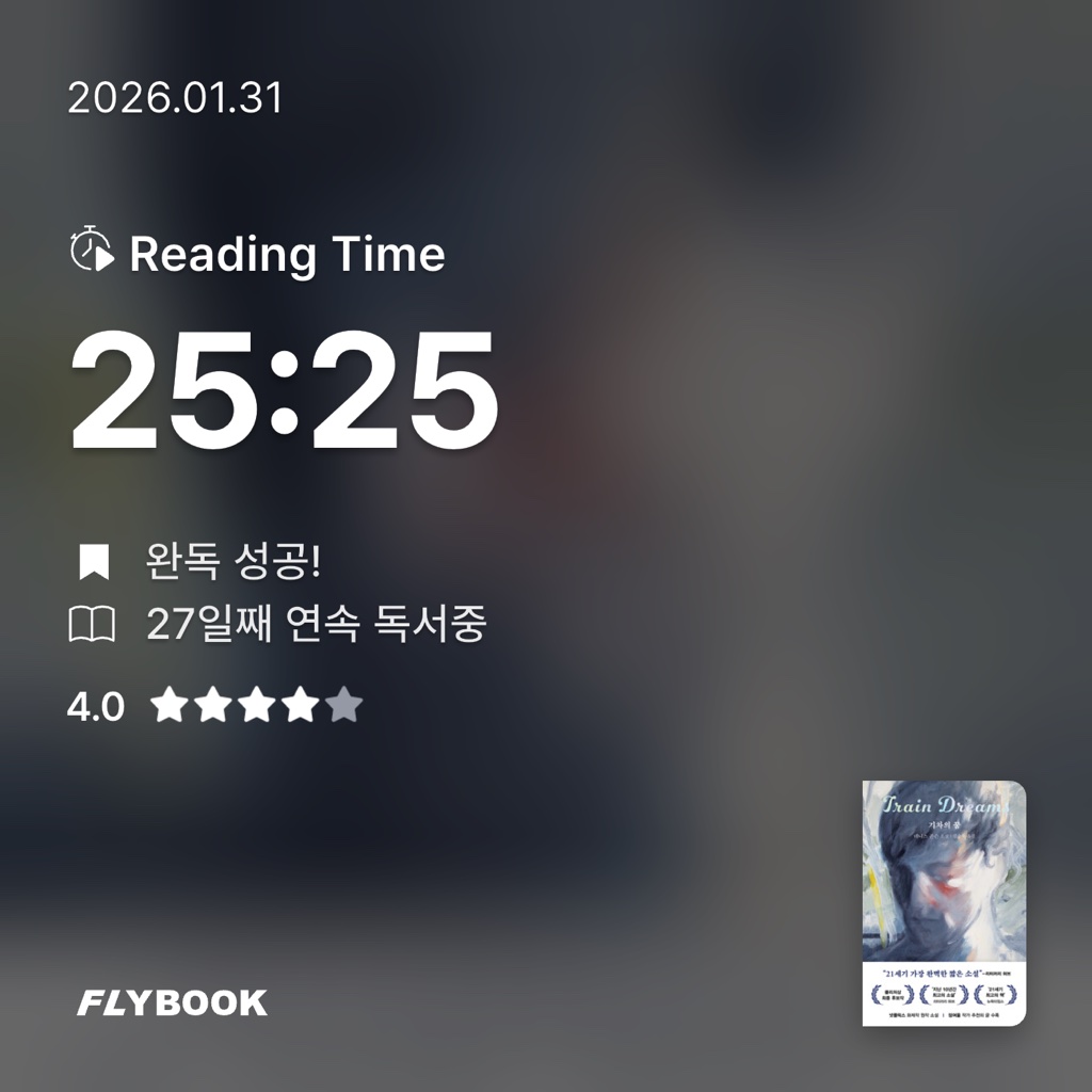 산더미북스님의 기차의 꿈 게시물 이미지